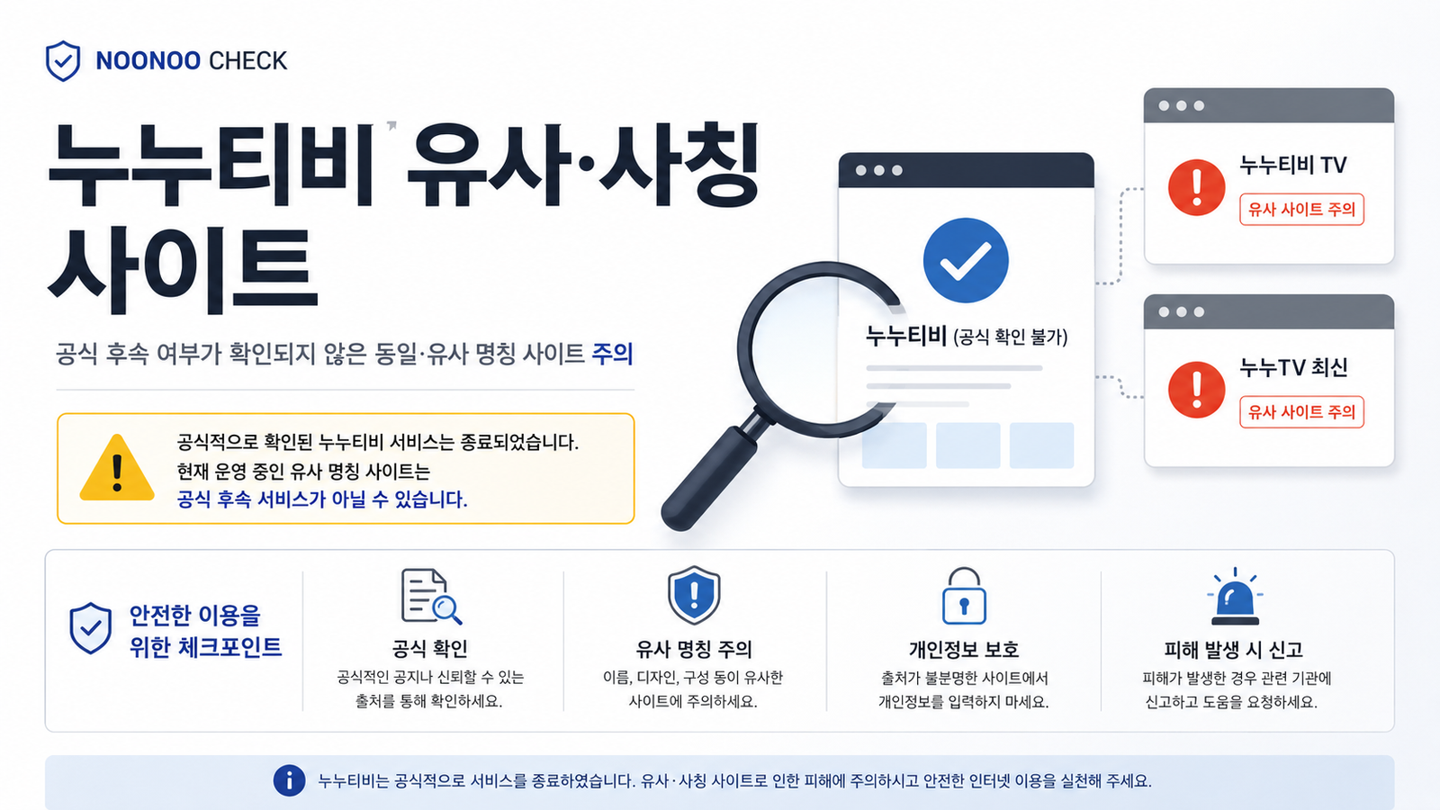 누누티비 유사·사칭 사이트를 구분하는 기준을 설명하는 안내 이미지